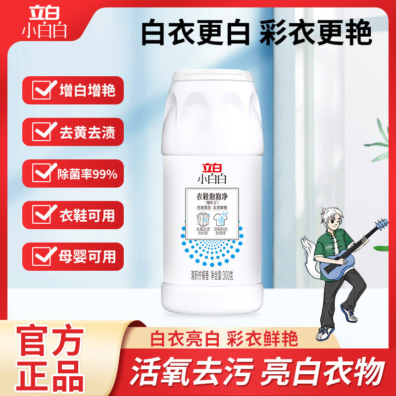 立白小白白活氧泡泡粉母婴可用去黄去渍活氧去污增白增艳泡泡净