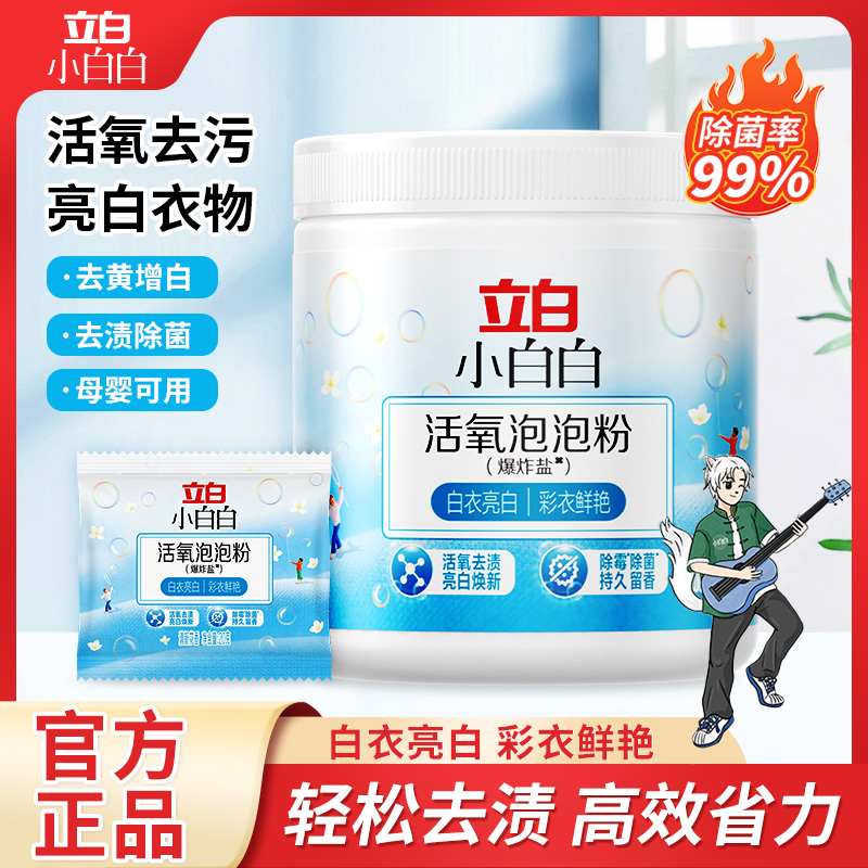 立白小白白爆炸盐漂白粉