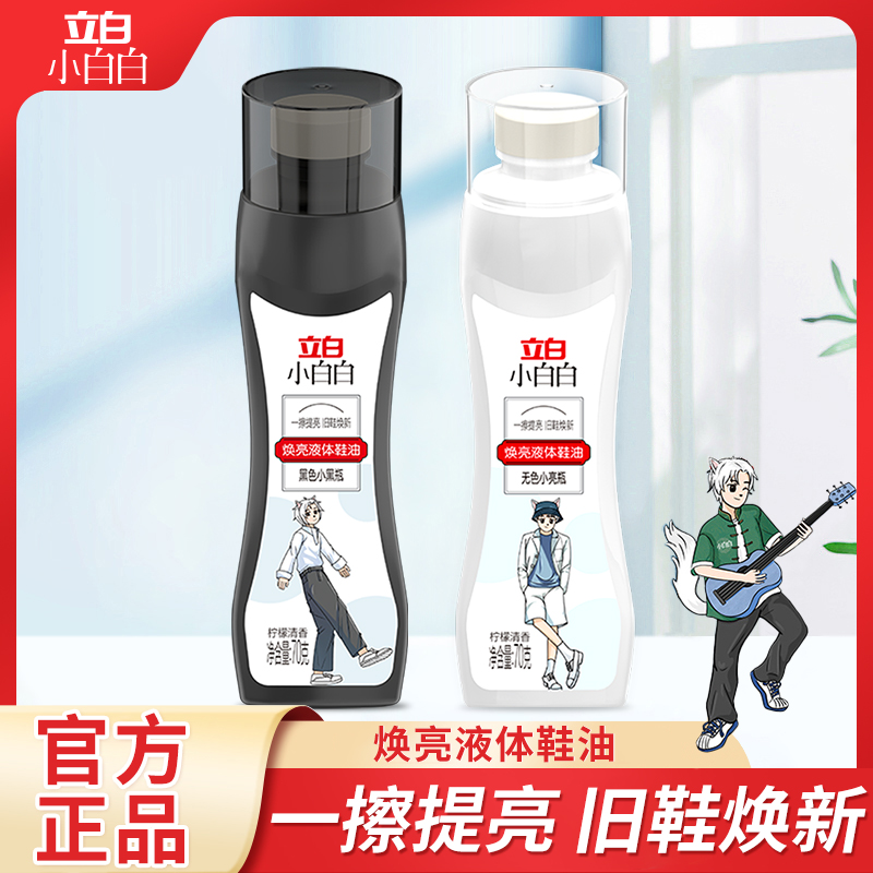 立白焕亮液体鞋油70g瓶