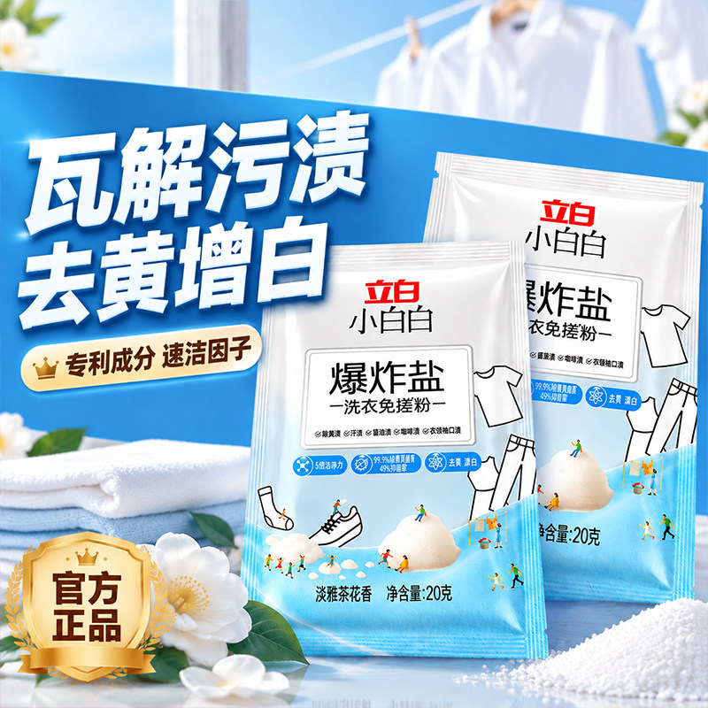 立白小白白活氧免搓粉超凡洁净力天然配方去黄亮白除螨除菌洗衣粉