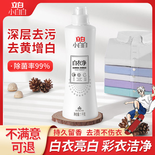 立白小白白去黄衣领净