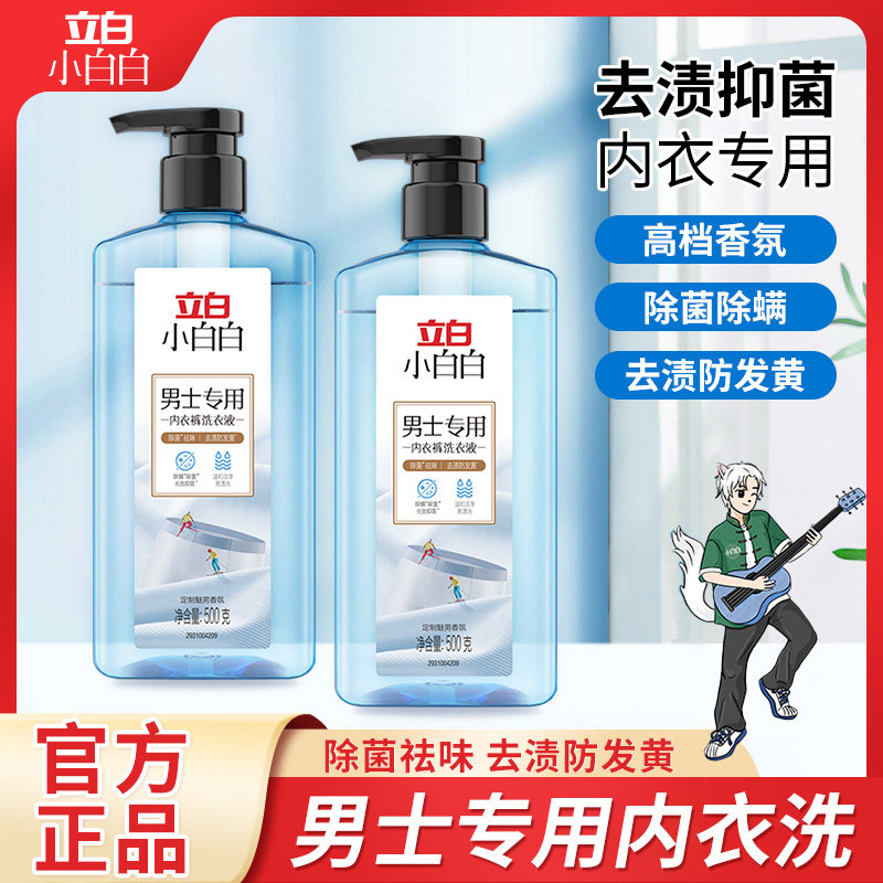 立白小白白男士内裤内衣手洗专用洗衣液清洁长效抑菌祛味清洗液