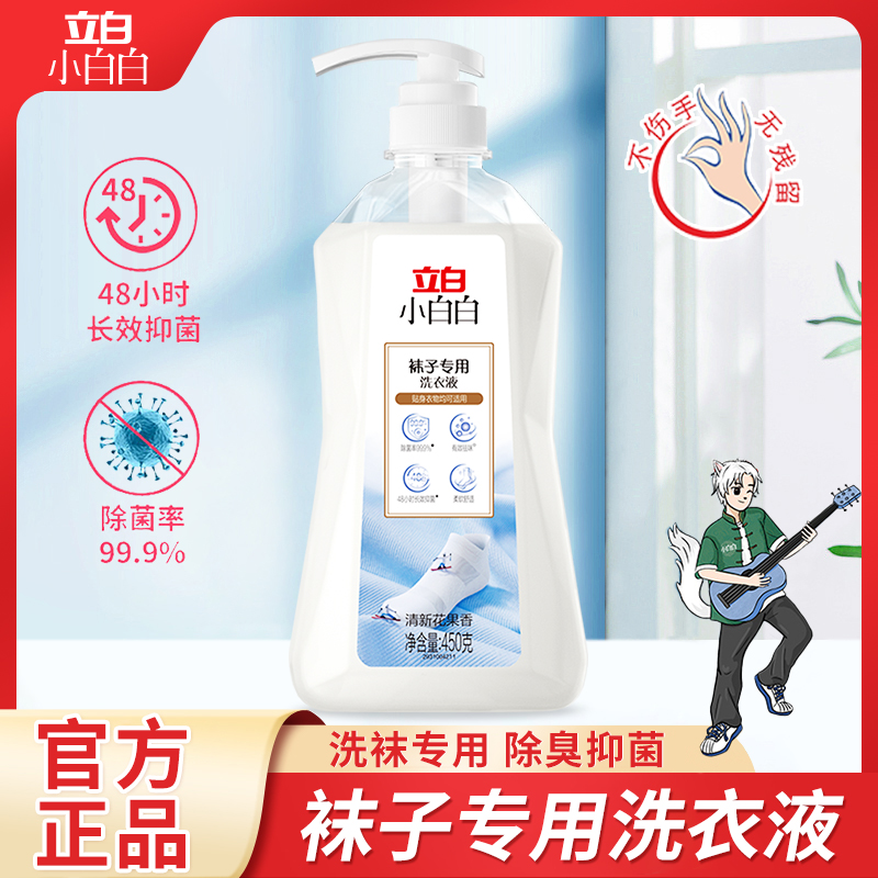 立白洗袜子专用液洗衣液去渍去黄除臭长效抑菌除菌柔软袜子洗液M