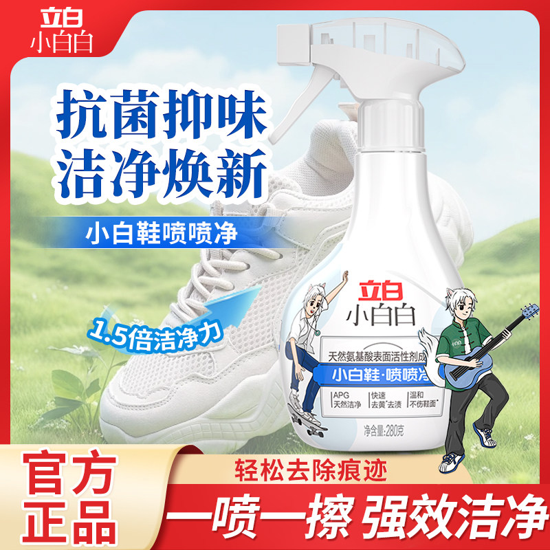 立白小白白小白鞋喷喷净280g