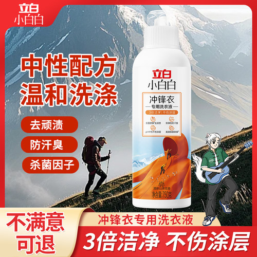 立白小白白冲锋衣专用洗衣液