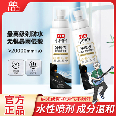 立白冲锋衣防水修复喷雾