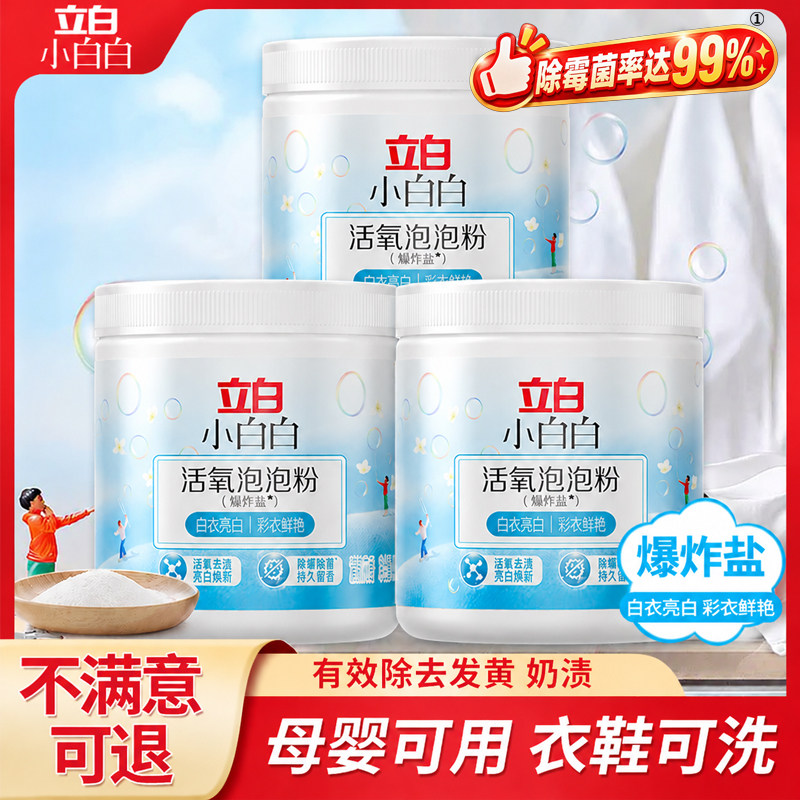 立白爆炸盐婴幼儿专用洗衣去污渍活氧泡泡粉强去黄增白衣鞋彩漂粉