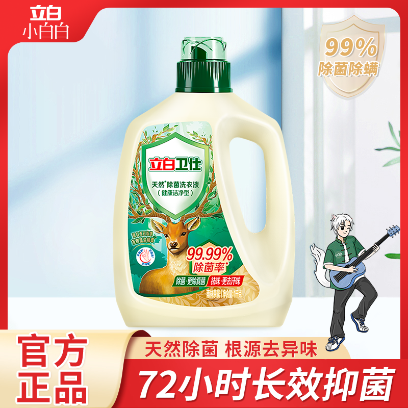 立白卫仕天然除菌洗衣液