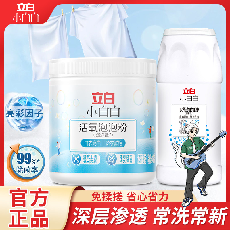 立白彩漂爆炸盐洗衣去污渍强去黄增白粉剂婴儿白色衣物神器漂白粉