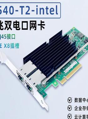 [议价]INTELX540-T2 双电口10Gb万兆以太网卡