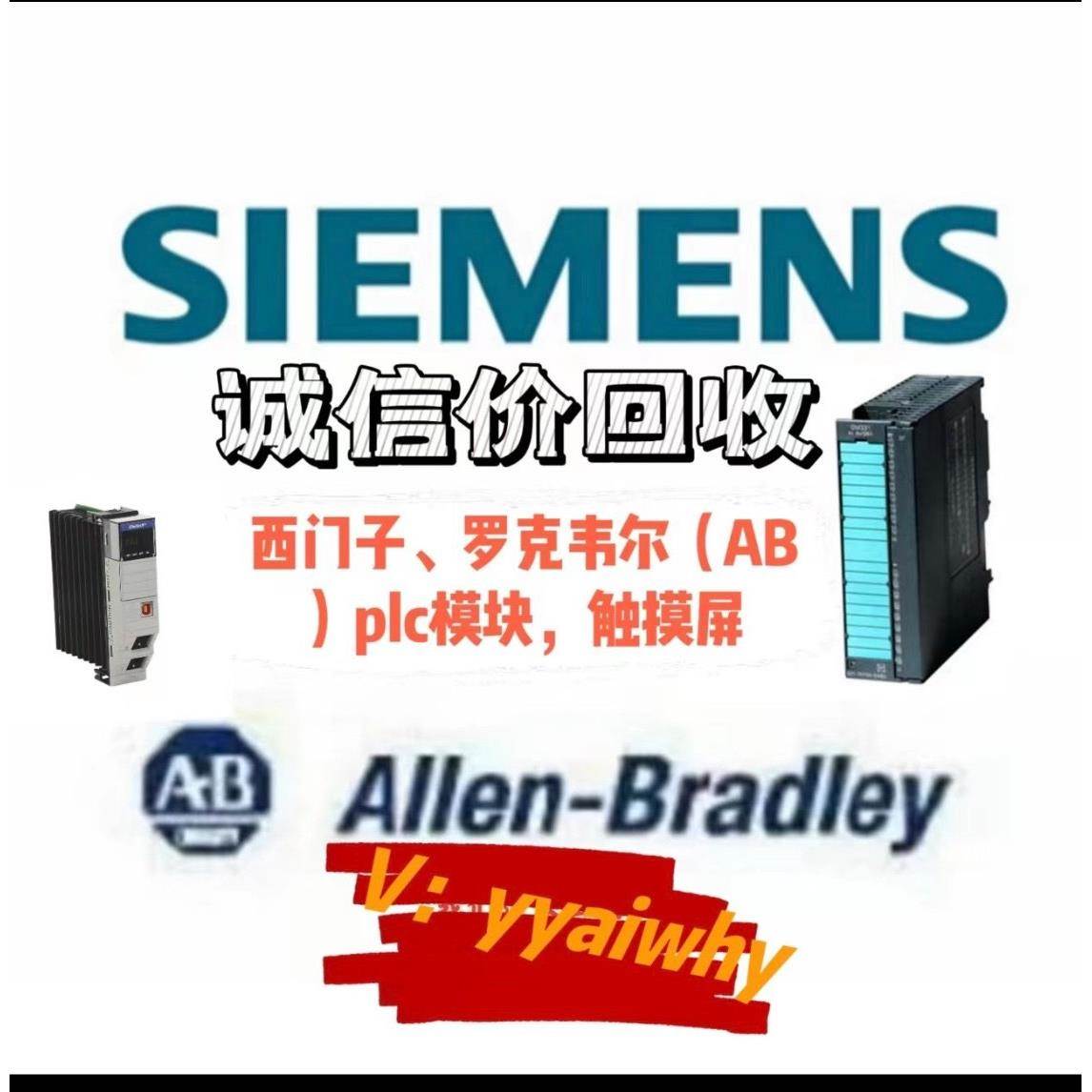 【议价】回收西门子PLC，回收西门子模块，回收西门子CPU，回收AB