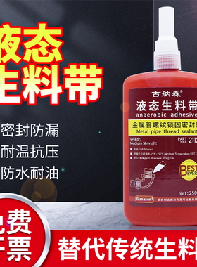 液体生料带第三代古纳森液态生胶带耐高温速干防水金属空压机螺丝螺纹水管接头天然气管道密封胶厌氧胶高强度