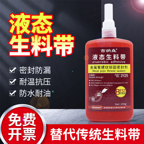 液体生料带可拆卸密封胶古纳森