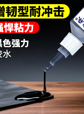 黑色强力胶水粘塑料专用502滴管金属焊接胶橡胶快干速干胶粘合剂O型密封圈三元乙丙汽车密封条480黑色快干胶