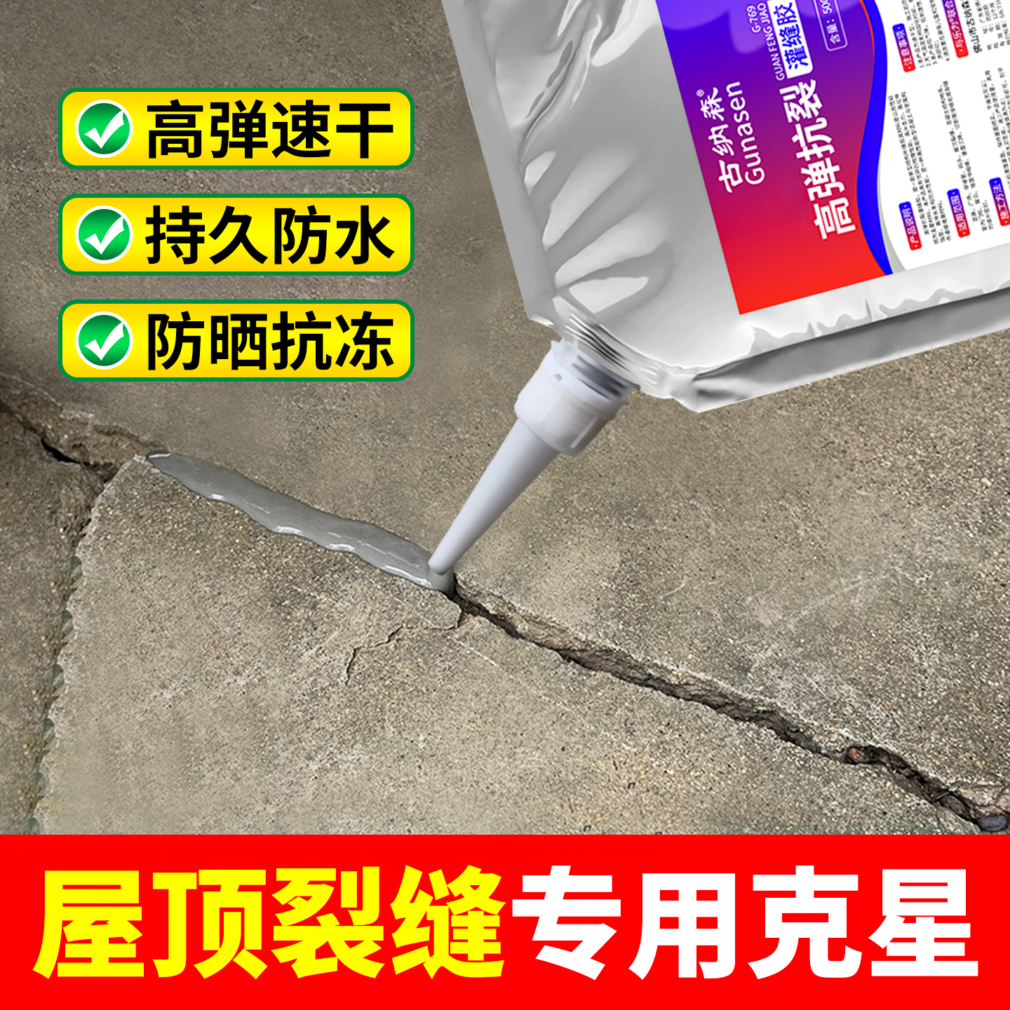 古纳森屋顶裂缝防水补漏灌缝胶