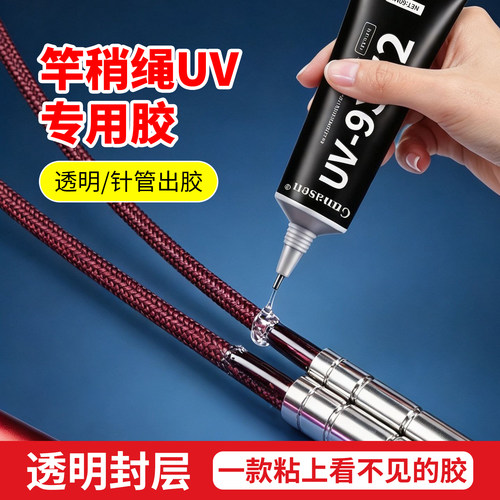鱼竿无结竿稍绳防水加固UV胶