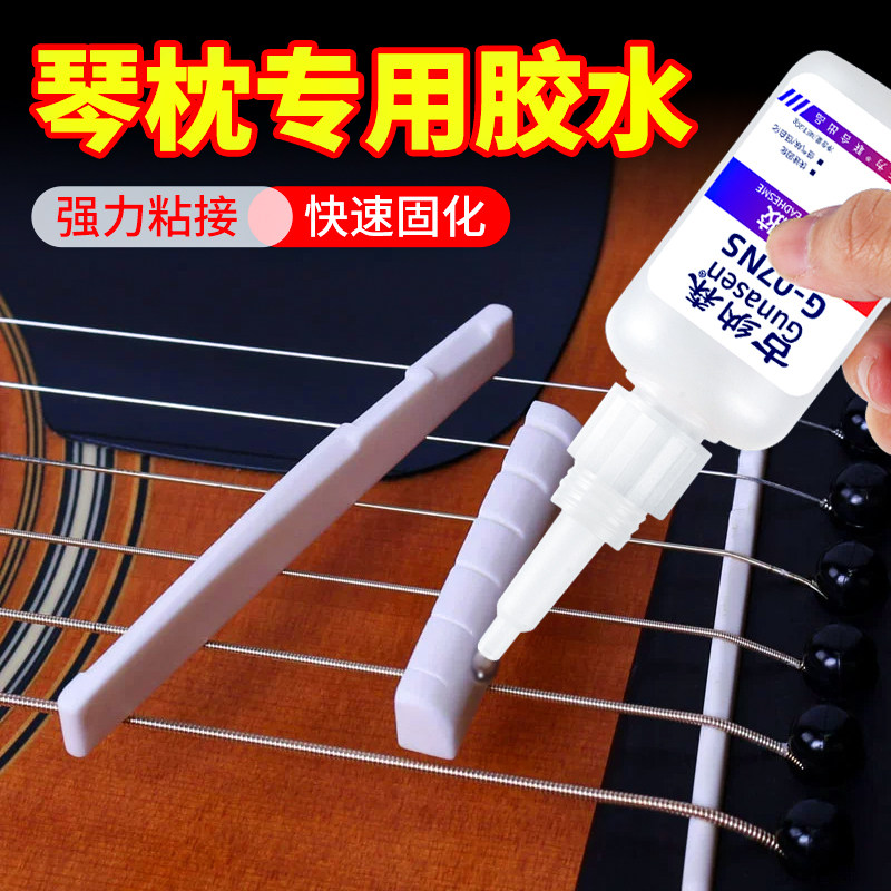 吉他琴枕胶水粘古典马丁雅马哈木吉他牛骨琴枕弦桥上枕琴桥下弦枕上下枕高强度粘接手工diy配件琴枕专用胶水