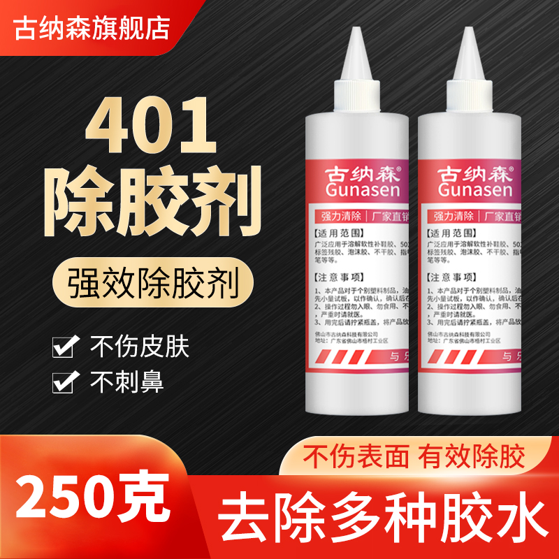 401胶水解胶剂去除502专用除胶剂