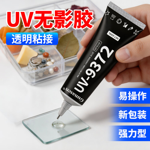 古纳森无影UV胶水强力快干透明