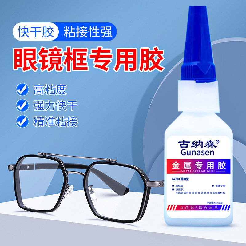 脚塑料树脂胶托断裂修复镜片固定低白化快干强力防水高粘度眼镜腿胶水