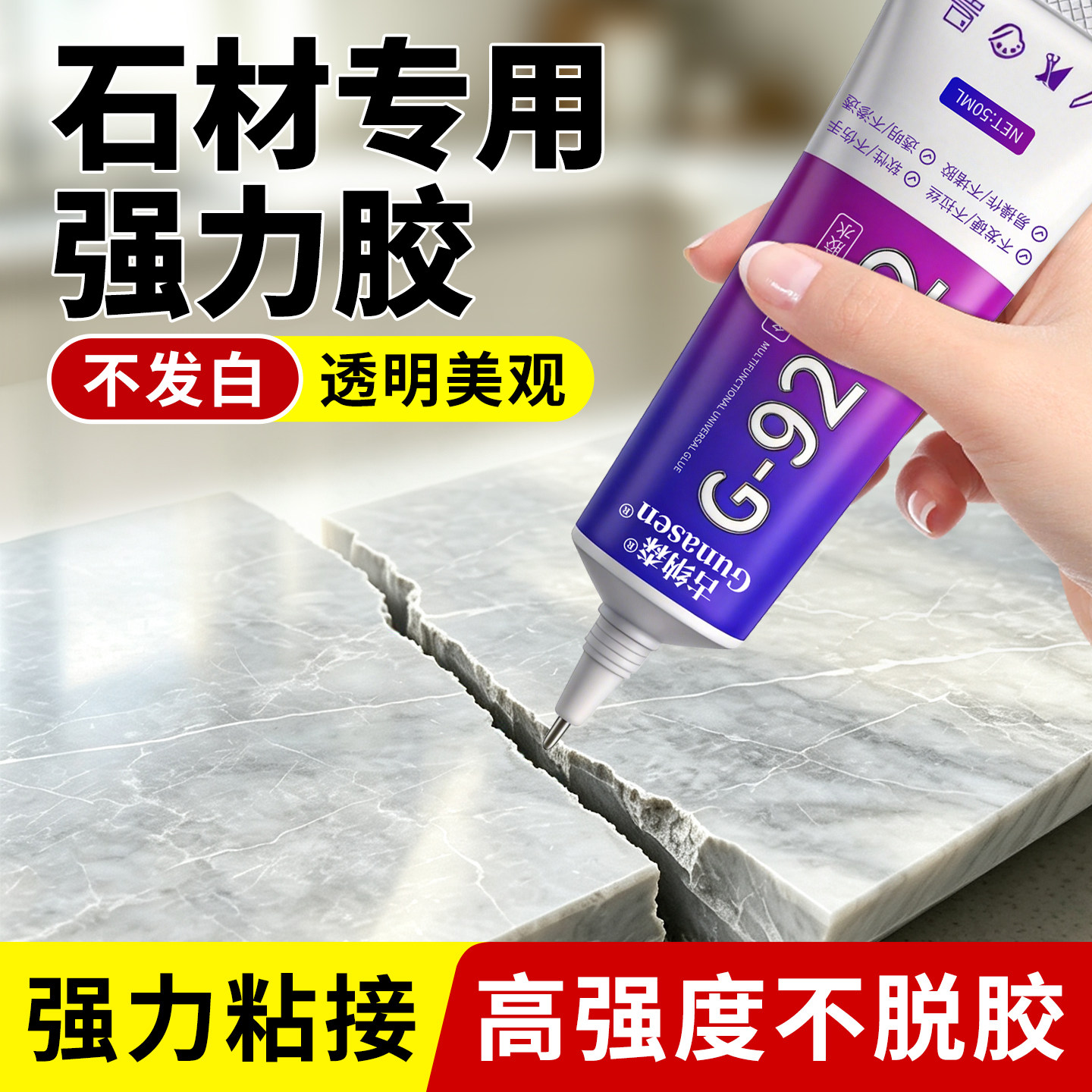 石材专用胶防水万能快干胶水粘鹅卵石石板花岗石大理石石英石强力裂缝粘接无痕修复瓷砖石头造景修补胶粘合剂