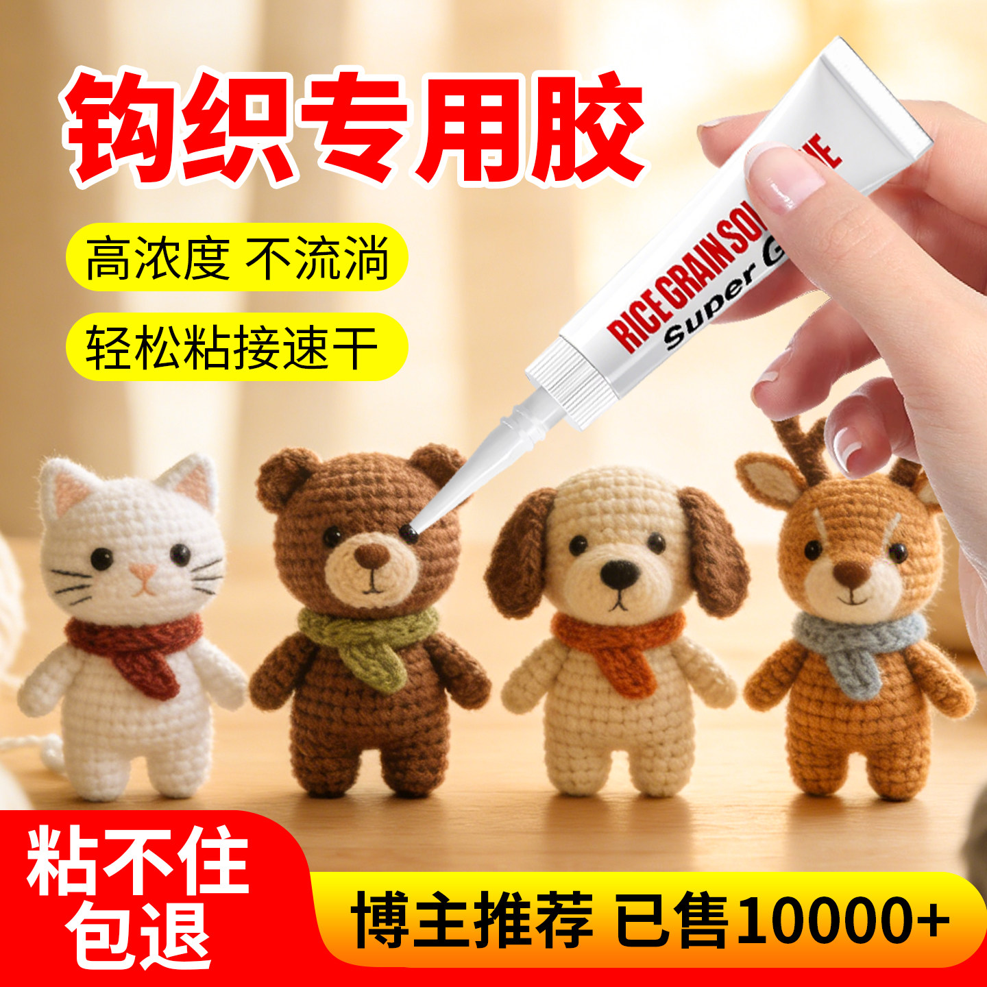钩织胶水粘微钩拼豆织物布娃娃玩偶眼睛配件手捧花束平底材料包专用胶