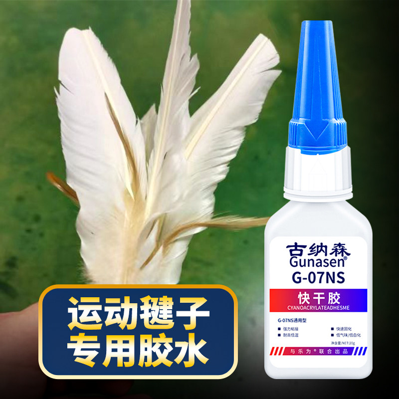 毽子胶水粘脱落火翎鸟鸡毛羽毛皮筋大白毽球毽夹塑料底座手工diy自制材料强力快干专用胶加固修复粘接毽子胶