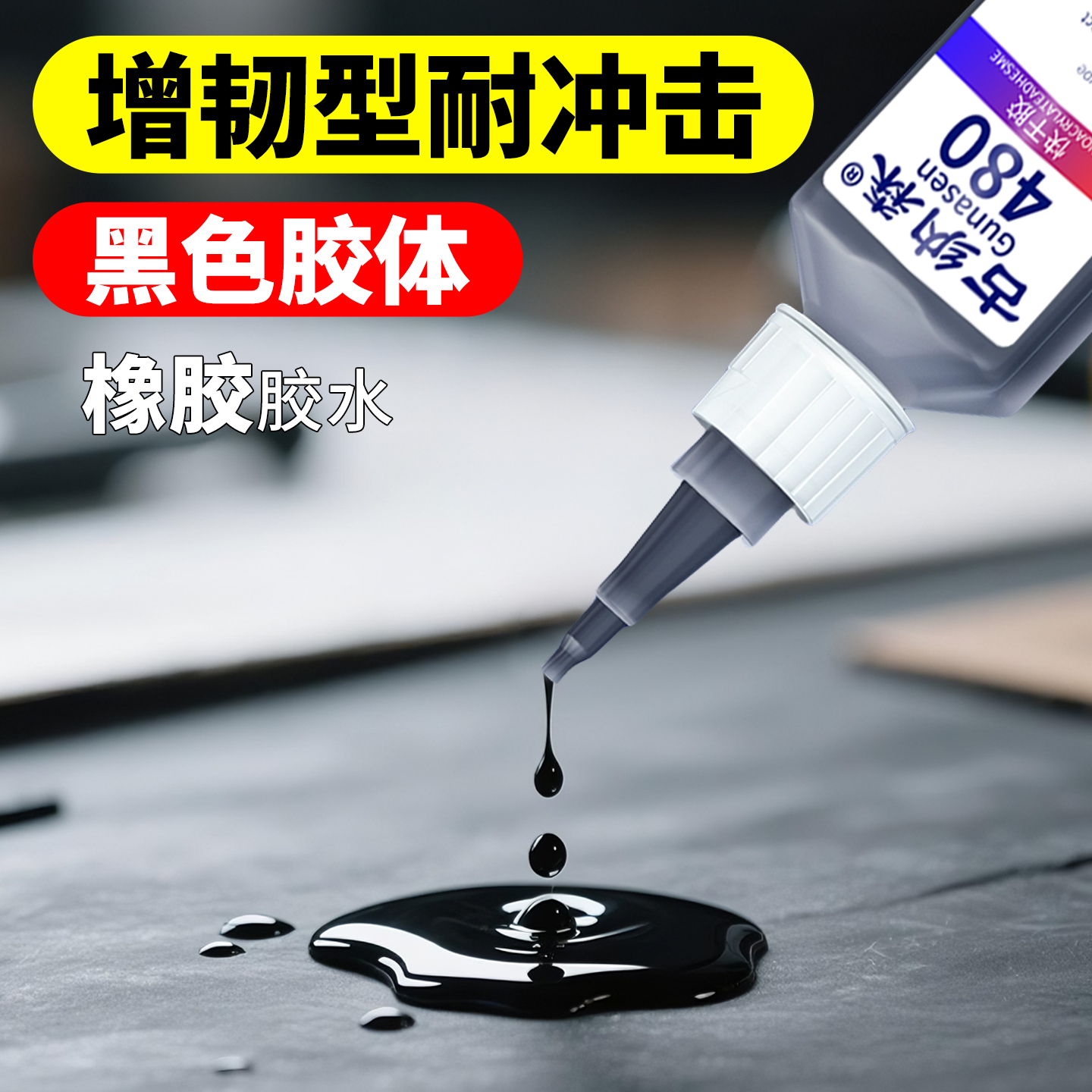 橡胶胶水粘汽车硬塑料橡胶480