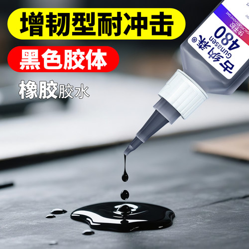 橡胶胶水粘汽车硬塑料橡胶480