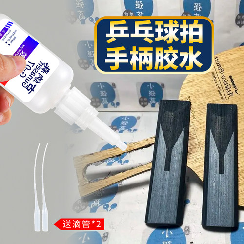 乒乓球拍手柄胶水手工diy制作胶