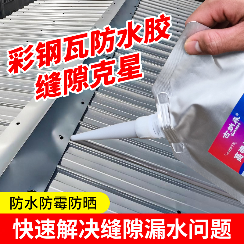 彩钢瓦防水胶补漏裂缝渗水铁皮房屋雨棚室外防晒专用密封胶屋顶裂缝灌缝胶雨棚石棉瓦水泥楼顶房顶专用防水胶
