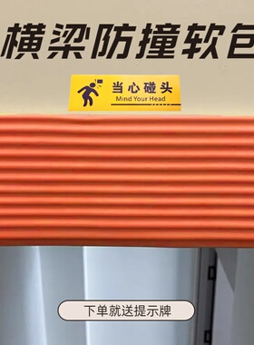 横梁防碰头软包楼梯防撞条仓库房梁包边小心碰头提示牌墙角保护贴