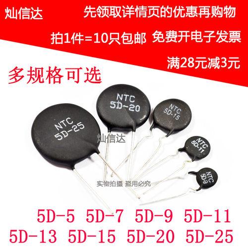 NTC热敏电阻负温度系数5D-5 5D-7 5D-9 5D-11 5D-13 5D-15/20/25