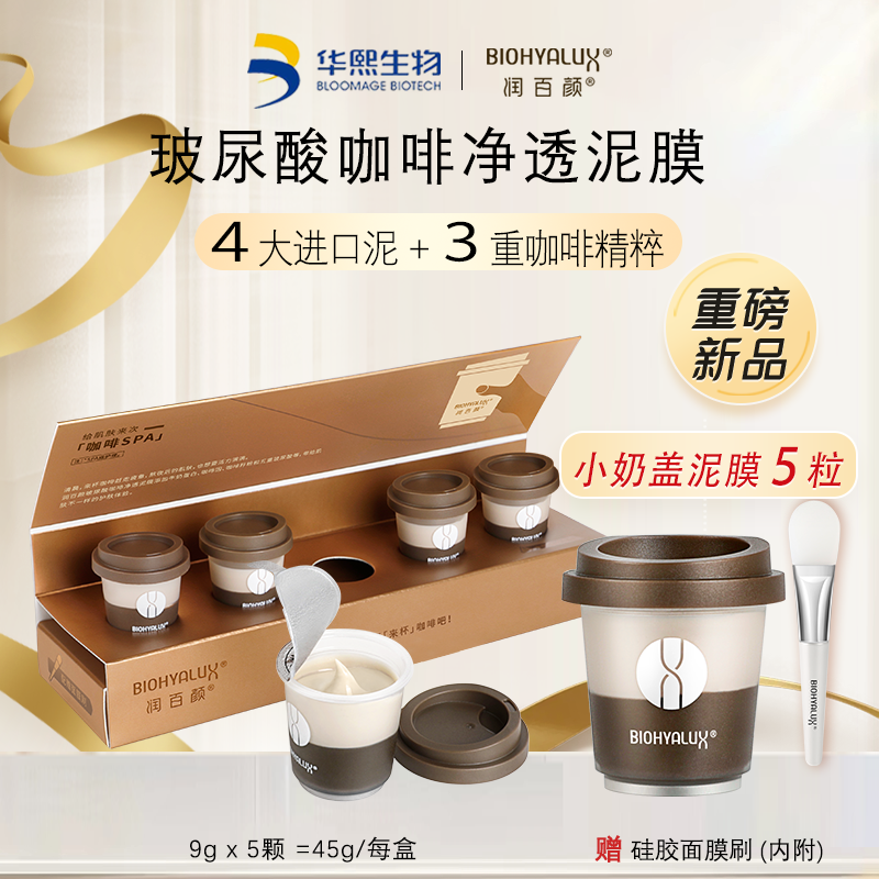 华熙生物润百颜玻尿酸咖啡净透泥膜小奶盖深层清洁黑头闭口粉刺