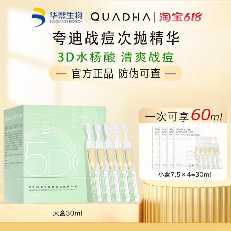 华熙生物夸迪战痘次抛精华玻尿酸