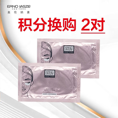 ErnoLaszlo奥伦纳素明眸精华眼膜