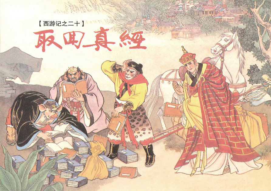 传统国画 名家绘国画 四大名著宣传画 西游记故事20取回真经 - 实物图