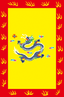 古代旗帜 清朝八旗 满清八旗 大清八旗 满清装饰画之满族镶黄旗