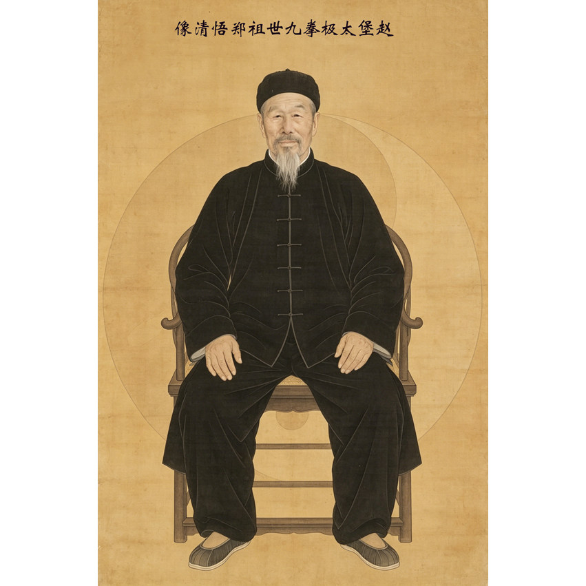 太极拳装饰画 赵堡太极拳十世祖郑悟清彩色画像 太极拳馆装饰画