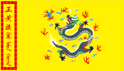 古代旗帜 清朝八旗 满清八旗 大清八旗 满清装饰画之满族正黄旗横