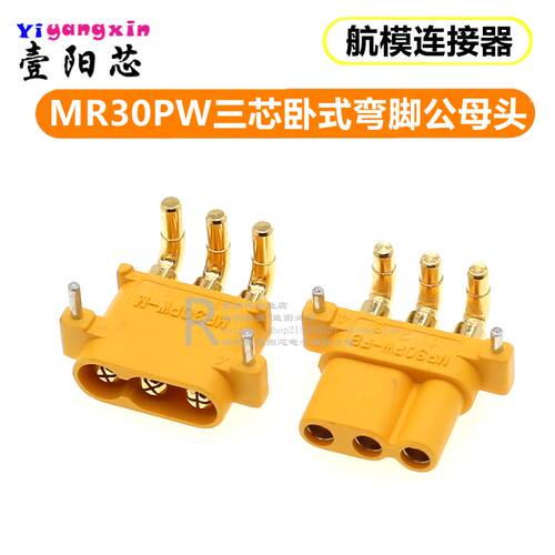 MR30PW-F/M三芯卧式弯脚公头母头连接器航模电池电机模型电调插头