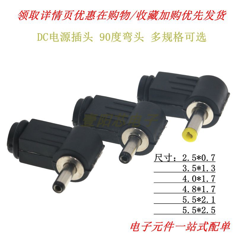 DC弯头电源插头 5.5*2.1/2.5/1.3/1.7/1.1mm 90度弯头 直流焊线式图片