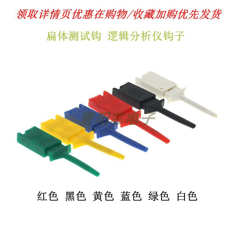 扁体测试钩 逻辑分析仪夹子 可勾测芯片引脚 带侧针 红黄蓝绿黑白图片