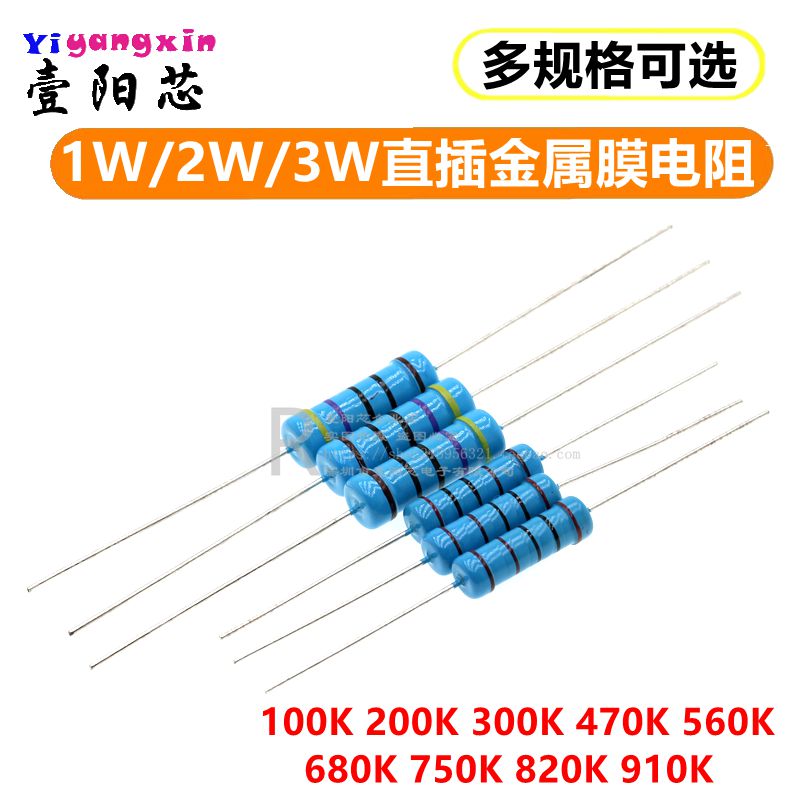 1W2W3W金属膜电阻 1% 100K 300K 470K 560K 680K 750K 820K 910K