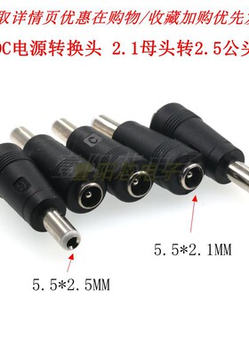 DC电源转换头 DC5.5*2.1母转5.5*2.5公 直流电源转接头 5521 5525