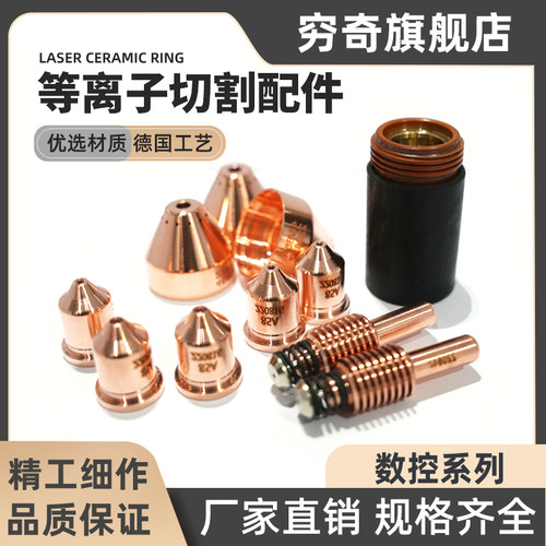 数控等离子切割配件高品质105A电极220842喷嘴220990保护帽220993