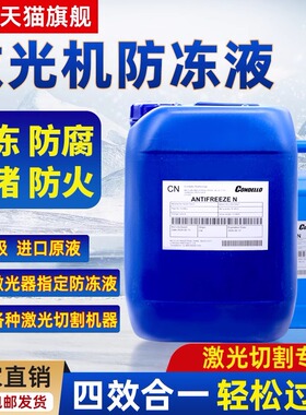 激光防冻液切割机专用大族康德罗Condello冷却水原液冷却液