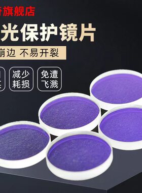 激光保护镜片30*5进口石英焊接机28*4窗口片37*7光纤切割机头配件