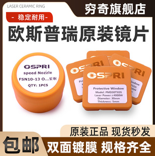 OSPRI欧斯普瑞原装陶瓷环激光头传感器喷嘴连接件手持焊保护镜片
