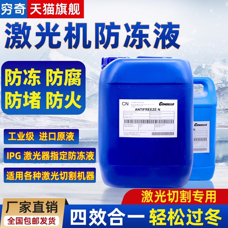 激光切割机专用防冻液